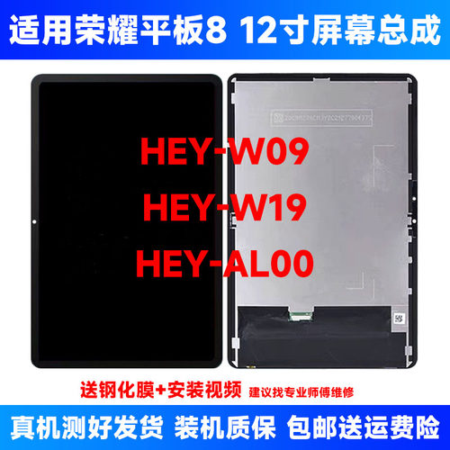适用荣耀平板8屏幕总成heyw09液晶显示屏hey-w09/al09触摸内外屏