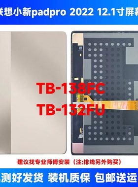 适用于联想小新padpro2022屏幕总成138FC屏幕总成TB132FU屏幕