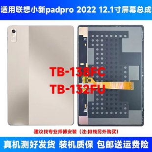 适用于联想小新padpro2022屏幕总成138FC屏幕总成TB132FU屏幕