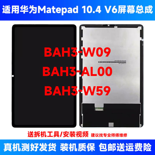 bah3w59总成适用华为matepad 10.4寸V6 BAH3一W09/AL00屏幕总成