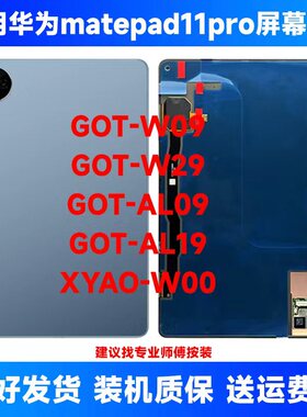 适用于华为matepad11pro屏幕总成GOT-W09/W29显示屏 内外屏幕总成