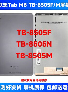 适用联想Tab M8屏幕总成TB-8505F屏幕tb8705n液晶显示一体盖板