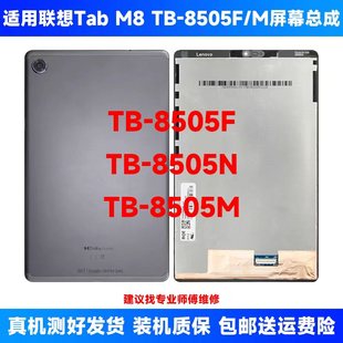 适用联想Tab 8505F屏幕tb8705n液晶显示一体盖板 M8屏幕总成TB