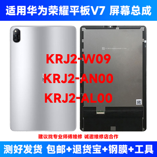 適用華為榮耀平板V7 AN00液晶顯示內外觸摸 W09屏幕總成KRJ2 KRJ2