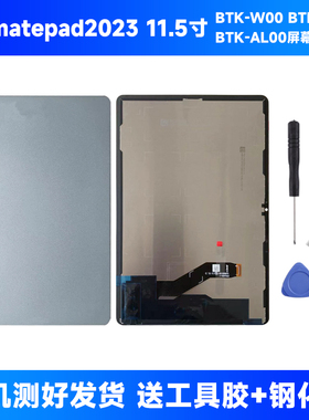 btk w00屏幕总成适用于华为平板matepad2023 btk一w00屏幕btkz