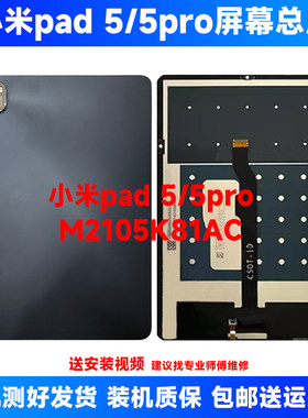 适用于小米平板PAD 5/5PRO屏幕总成M2105K81AC 21051182C显示屏