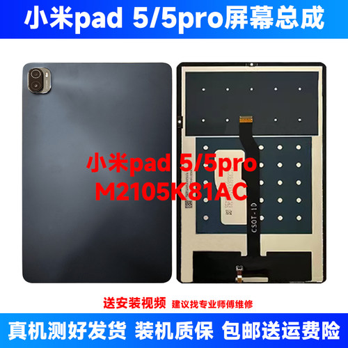 适用于小米平板PAD 5/5PRO屏幕总成M2105K81AC 21051182C显示屏