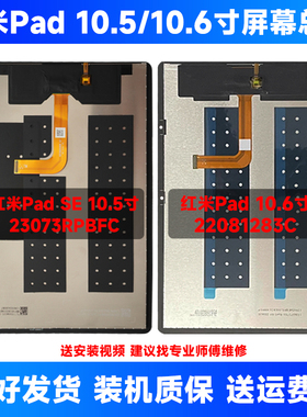 适用红米pad se屏幕总成红米10.5/10.6寸23073RPBFC 22081283屏幕