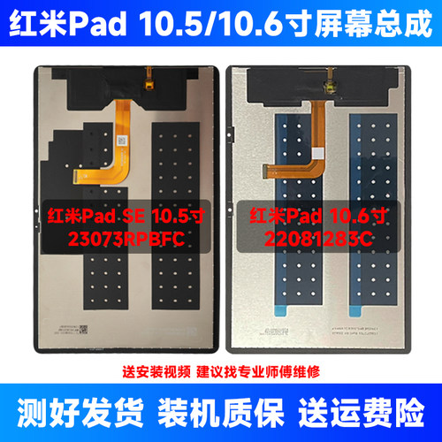 适用红米pad se屏幕总成红米10.5/10.6寸23073RPBFC 22081283屏幕
