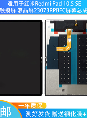 适用红米pad se屏幕总成红米10.5/10.6寸23073RPBFC 22081283屏幕