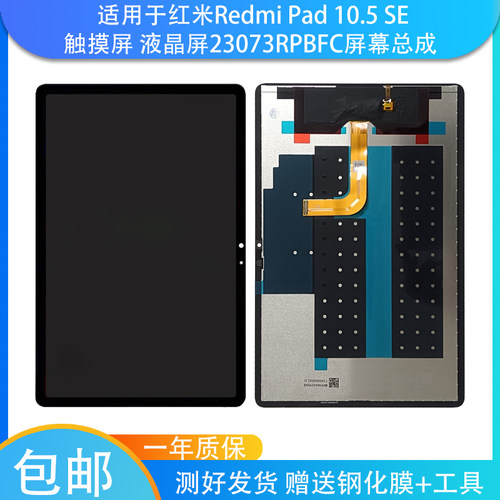 适用红米pad se屏幕总成红米10.5/10.6寸23073RPBFC 22081283屏幕