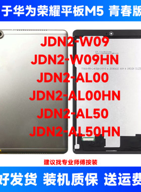 适用于华为荣耀平板M5青春版jdn2一w09hn屏幕总成JDN2-AL50显示屏