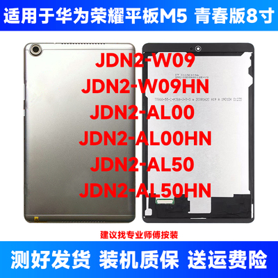 适用于华为荣耀平板M5青春版jdn2一w09hn屏幕总成JDN2-AL50显示屏