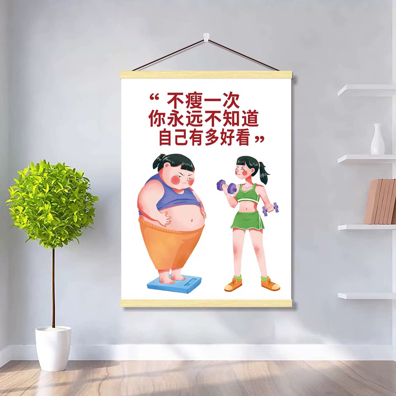 励志瘦身标语挂画健美减肥卧室创意海报墙贴瑜伽训练挂轴装饰壁纸图片