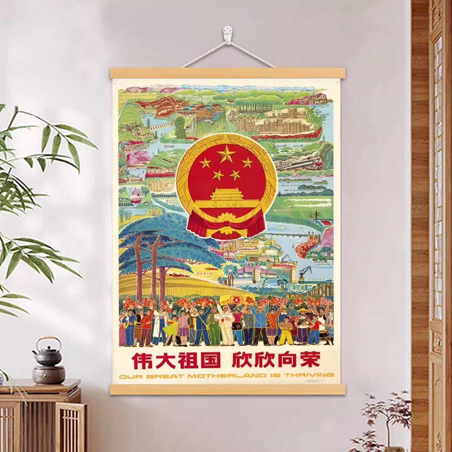 伟大祖国欣欣向荣海报