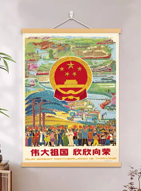 伟大祖国欣欣向荣海报 红色经典劳动人民民族团结复古无框画芯