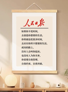 人民日报金句治愈系字画办公室挂画客厅装饰画玄关励志座右铭挂轴
