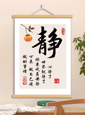 心静了世界就静了挂画静书法字画办公室书房客厅装饰茶室禅意挂轴