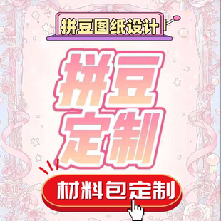拼豆定制拼豆图纸设计拼豆图案代拼帮做真人照片手绘图纸拼豆接单