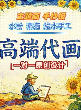 手绘插画老师代画手抄报纸绘画