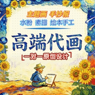 手绘插画设计老师代画纸绘儿童手抄报约稿头像定制漫画商业IP形象