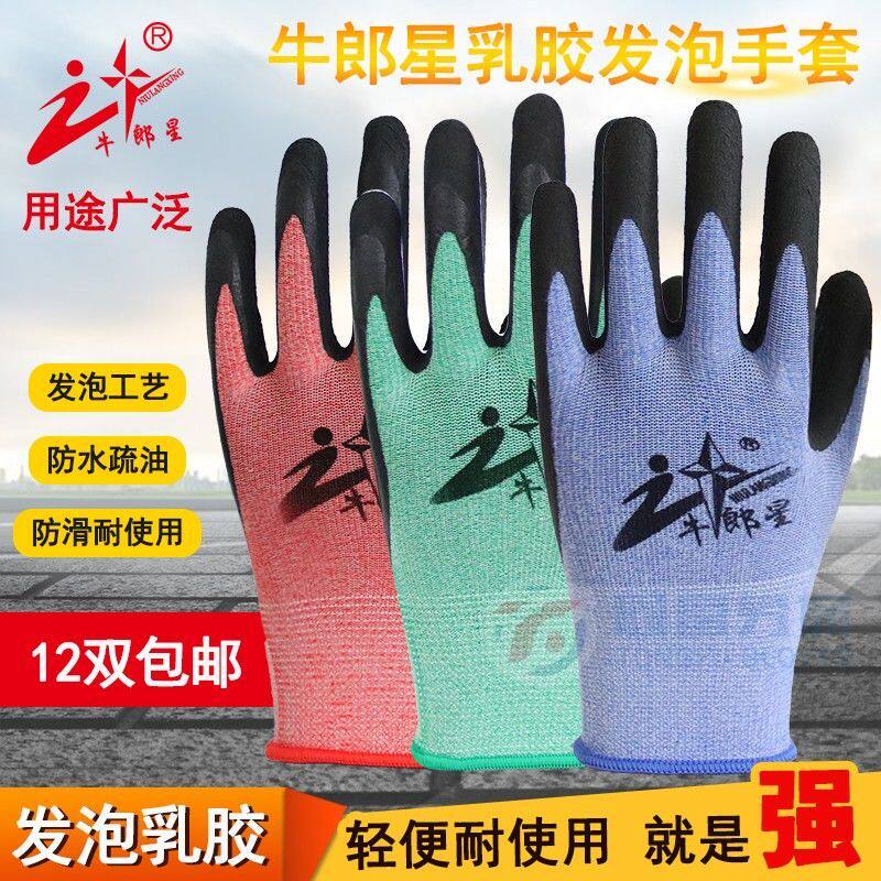 牛郎星弹力王乳胶发泡手套平挂透气工地搬运农活种植耐磨防滑劳保