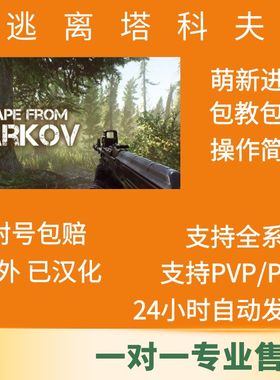 逃离塔科夫任务助手单板魔法天周月稳定升级教学支持PVE/PVP雷达