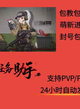 逃离塔科夫NX任务助手单板魔法PVPVE天周月稳雷达俄欧白边账号CDK