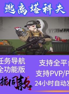 逃离塔科夫KL魔法天周月稳PVE全功能任务指引PVP导航雷达鼠标宏