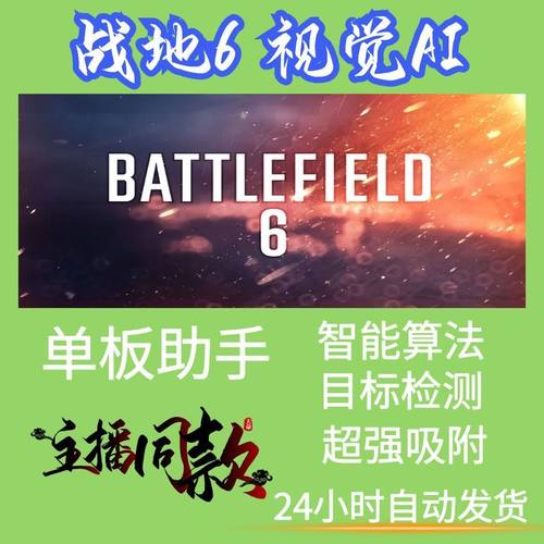 战地6AI视觉魔法BF风云自动跟随助手非辅助原力支持全平台鼠标宏
