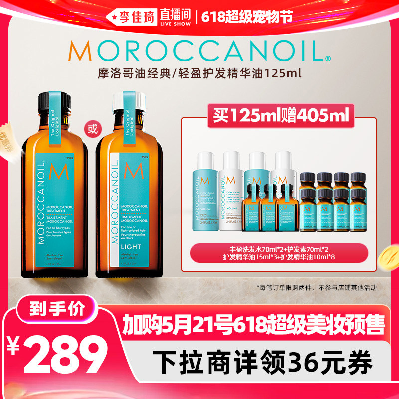 【李佳琦直播间618时尚节】摩洛哥油护发精华油125ml