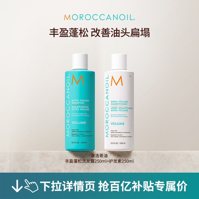 【百亿补贴】Moroccanoil摩洛哥油丰盈洗发水护发素套组250ml