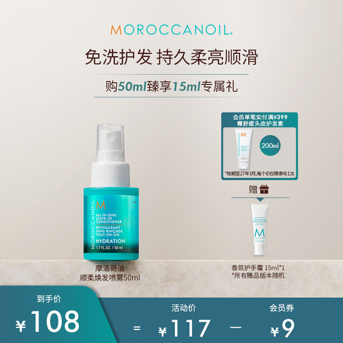 Moroccanoil摩洛哥油顺柔焕发免洗护发素喷雾50ml