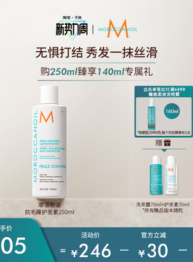 【新势力周】Moroccanoil摩洛哥油沁润顺发抗毛躁护发素250ml