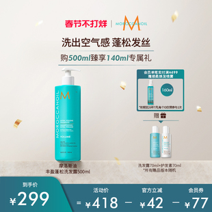 【不打烊】Moroccanoil摩洛哥油丰盈蓬松洗发水囤货装500ml