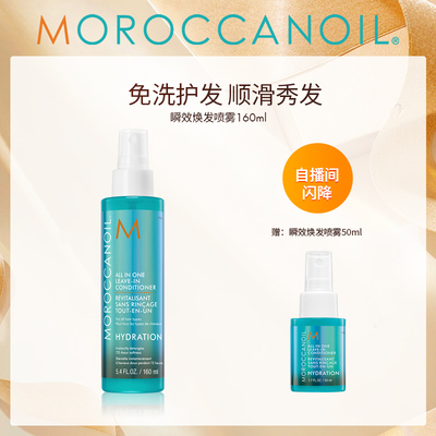 【自播闪降】摩洛哥油保湿免洗顺柔焕发护发素喷雾160ml【临期】
