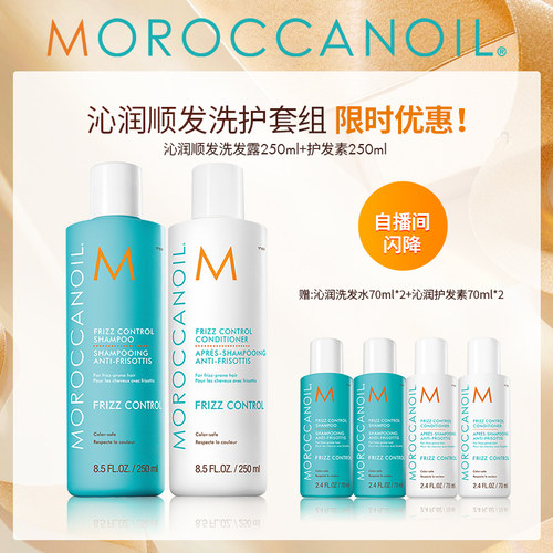 【自播闪降】Moroccanoil摩洛哥油沁润顺发洗发水护发素套组