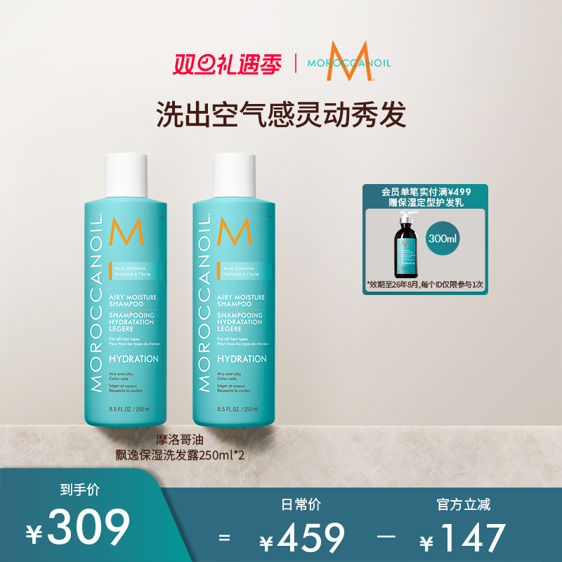 【超级立减】摩洛哥油飘逸保湿洗发水250ml*2