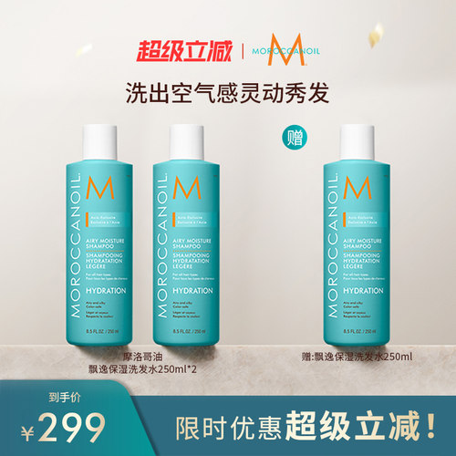 【超级立减】摩洛哥油飘逸保湿洗发水250ml*2-【临期27/04】