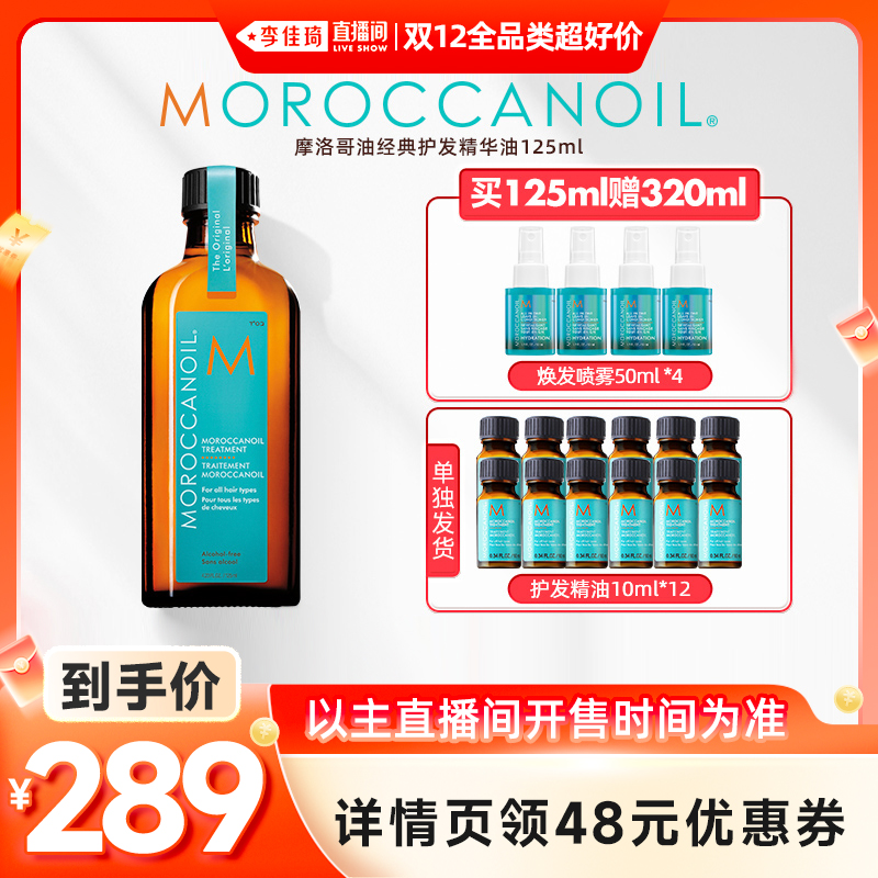 【李佳琦直播间】摩洛哥油护发精华油125ml