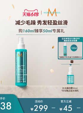 【狂欢大促】Moroccanoil摩洛哥油沁润顺发抗毛躁免洗喷雾160ml