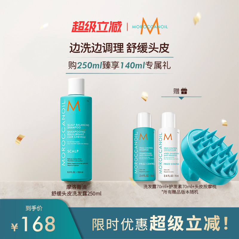 【超级立减】Moroccanoil摩洛哥油舒缓头皮洗发露250ml-临期27/3