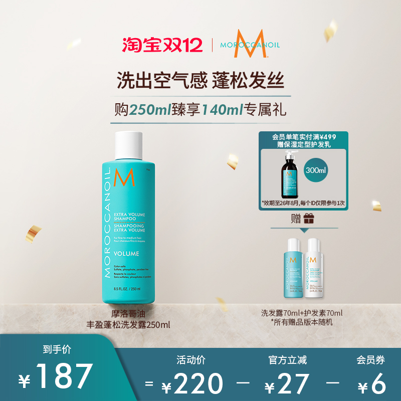 摩洛哥丰盈洗发水Moroccanoil