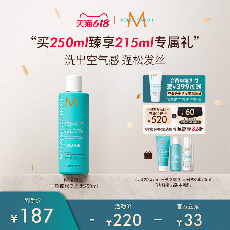 摩洛哥丰盈洗发水Moroccanoil