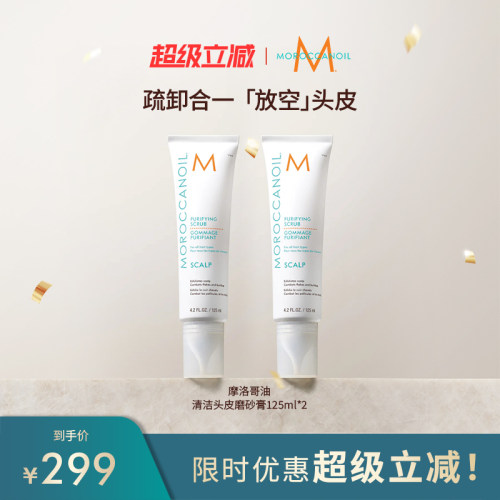 Moroccanoil摩洛哥油清洁头皮磨砂膏125ml*2【临期27/06】