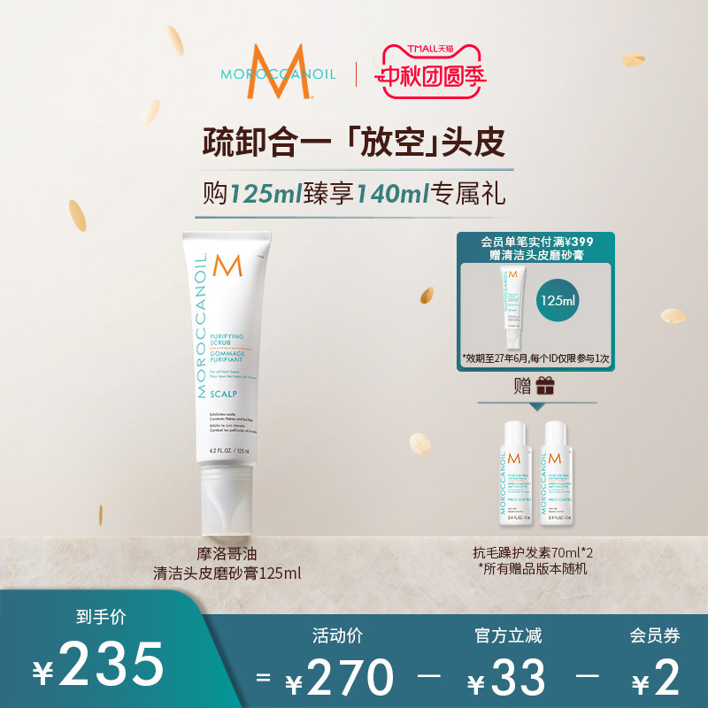 Moroccanoil摩洛哥油清洁头皮磨砂膏125ml温和清洁【临期27/06】