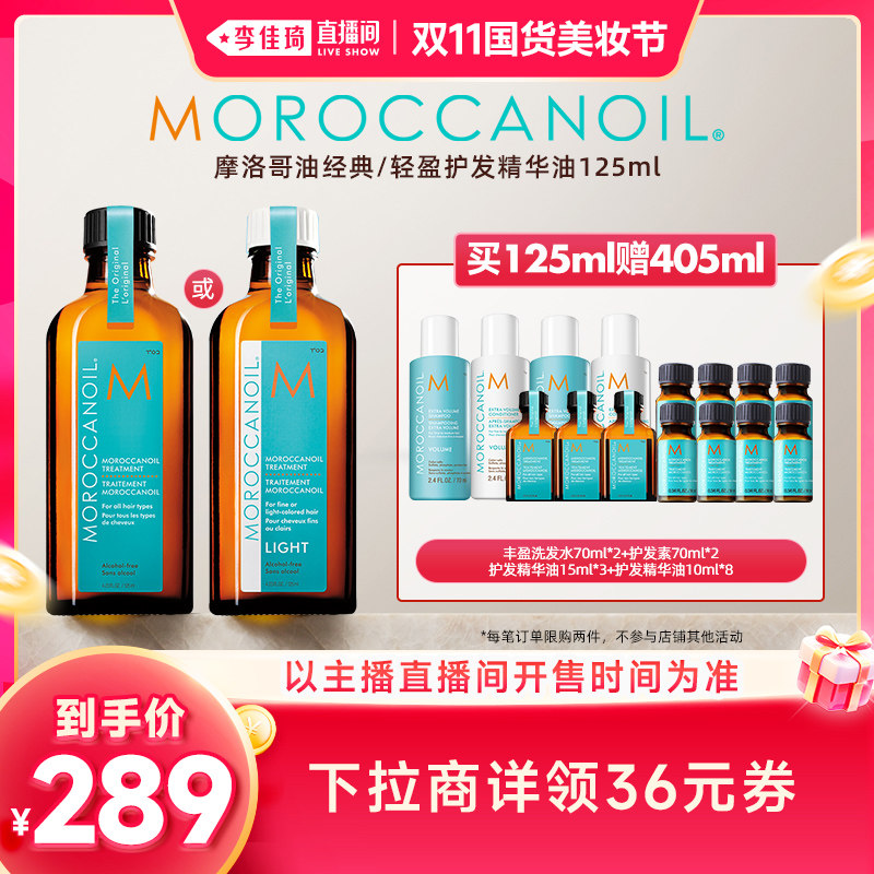 【李佳琦双11国货美妆节】摩洛哥油护发精华油125ml
