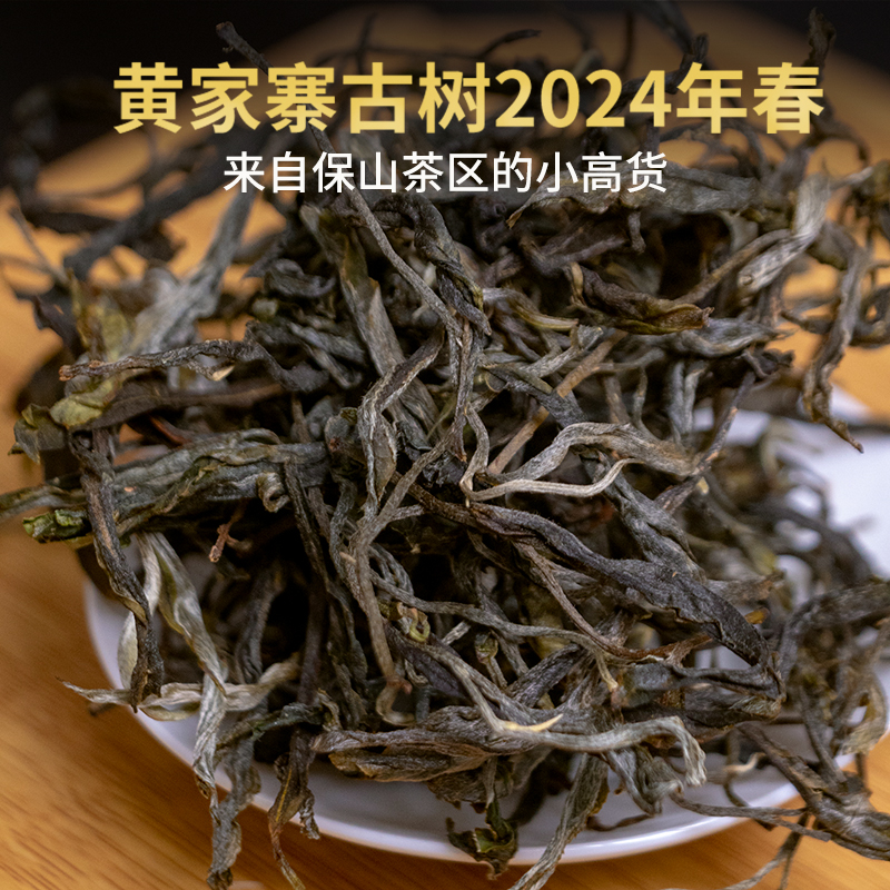 云南保山茶区昌宁漭水茶黄家寨古树茶生茶2024年春茶散茶晒青毛茶