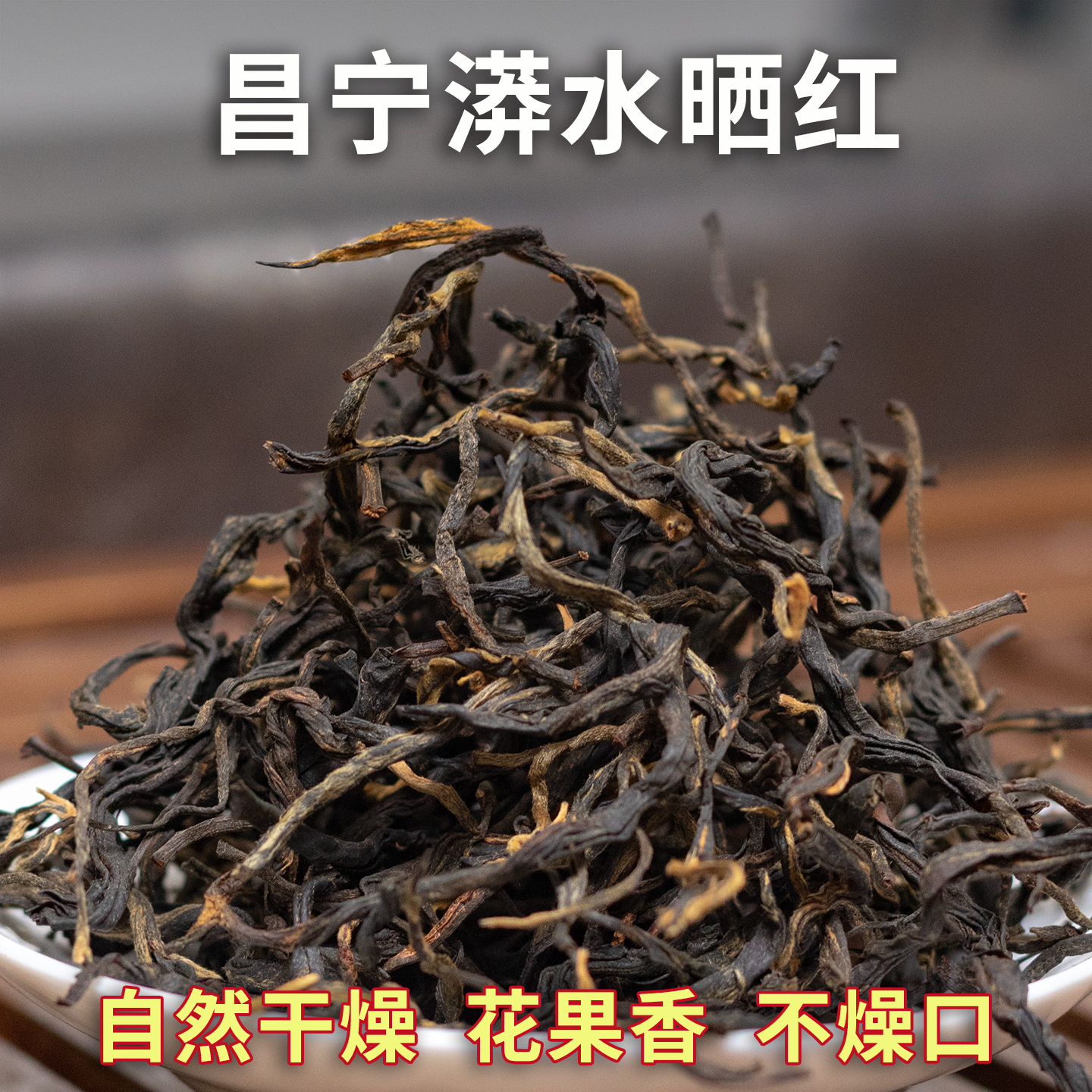 云南保山市昌宁县漭水晒红茶滇红散茶毛茶春茶香甜饱满大树红茶