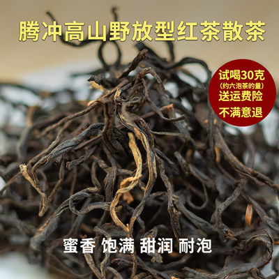 云南腾冲茶叶野放红茶毛茶